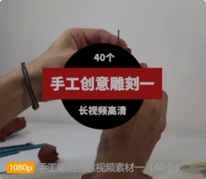 手工雕刻创意视频素材一（40个）-巨丰资源网