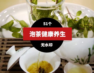 泡茶喝茶养生健康视频素材-巨丰资源网