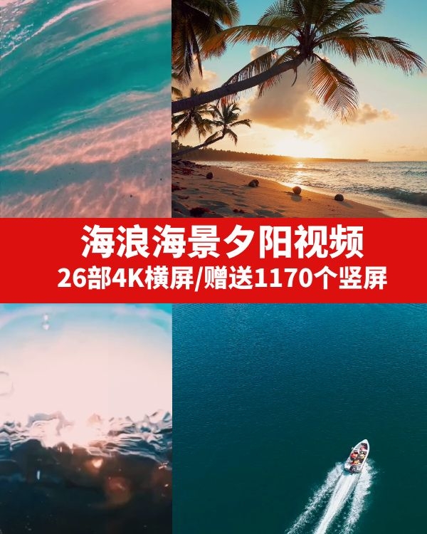 海浪海景夕阳视频素材-巨丰资源网