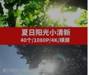 夏日阳光小清新视频素材--巨丰资源网