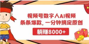 （9093期）视频号数字人AI视频，条条爆款，一分钟搞定原创，躺赚8000+-巨丰资源网