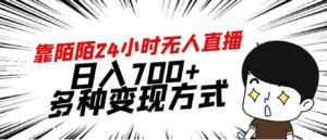 （9160期）靠陌陌24小时无人直播，日入700+，多种变现方式-巨丰资源网