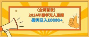 （9146期）2024年国学无人直播暴力日入10000+小白也可操作-巨丰资源网