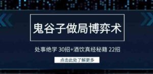 （9138期）鬼谷子做局博弈术：处事绝学30招+酒饮真经秘籍22招-巨丰资源网