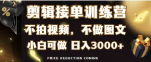 （9202期）剪辑接单训练营，不拍视频，不做图文，适合所有人，日入3000+-巨丰资源网