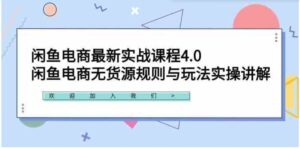 （9150期）闲鱼电商最新实战课程4.0：闲鱼电商无货源规则与玩法实操讲解！-巨丰资源网