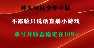 （9214期）持久项目，全年可做，不露脸直播小游戏，单号单日收益2500+以上，无门槛…-巨丰资源网