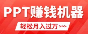 （9217期）轻松上手，小红书ppt简单售卖，月入2w+小白闭眼也要做（教程+10000PPT模板)-巨丰资源网