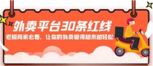 （9211期）外卖平台30条红线：老板商家必看，让你的外卖做得越来越轻松！-巨丰资源网