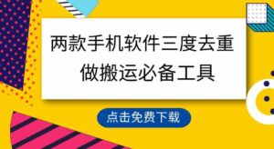 用这两款手机软件三重去重，100%过原创，搬运必备工具，一键处理不违规…-巨丰资源网