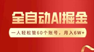 （9245期）【独家揭秘】一插件搞定！全自动采集生成爆文，一人轻松管60个账号月入6W+-巨丰资源网