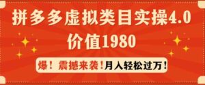 （9238期）拼多多虚拟类目实操4.0：月入轻松过万，价值1980-巨丰资源网