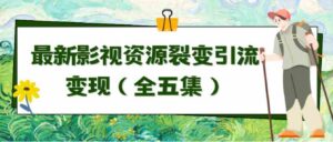 （9252期）利用最新的影视资源裂变引流变现自动引流自动成交（全五集）-巨丰资源网