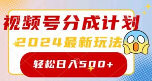 （9280期）2024玩转视频号分成计划，一键生成原创视频，收益翻倍的秘诀，日入500+-巨丰资源网