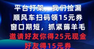 （9316期）平台打架我们捡漏，顺风车扫码领15元券，窗口期短抓紧薅羊毛，邀请好友…-巨丰资源网