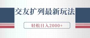 （9323期）交友扩列最新玩法，加爆微信，轻松日入2000+-巨丰资源网