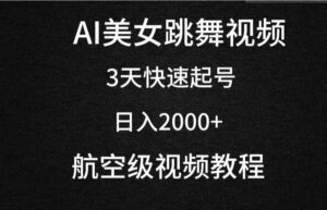 （9325期）AI美女跳舞视频，3天快速起号，日入2000+（教程+软件）-巨丰资源网