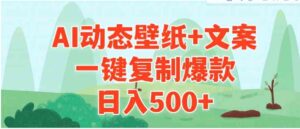 （9327期）AI治愈系动态壁纸+文案，一键复制爆款，日入500+-巨丰资源网