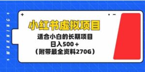 （9338期）小红书虚拟项目，适合小白的长期项目，日入500＋（附带最全资料270G）-巨丰资源网