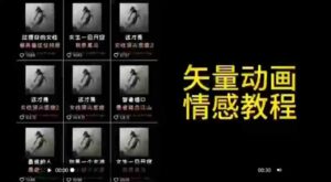 （9334期）矢量动画情感教程：高点赞涨粉，适合情感、思维、创业教育等赛道-巨丰资源网