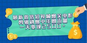 （9357期）最新微信短视频爆笑电影剪辑刷爆中年圈流量，一天变现2500+-巨丰资源网