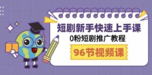 （9355期）短剧新手快速上手课，0粉短剧推广教程（98节视频课）-巨丰资源网