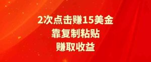 （9384期）靠2次点击赚15美金，复制粘贴就能赚取收益-巨丰资源网