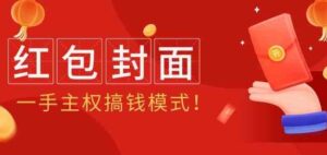 （9370期）2024年某收费教程：红包封面项目，一手主权搞钱模式！-巨丰资源网