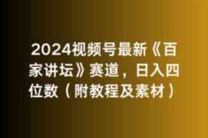 （9399期）2024视频号最新《百家讲坛》赛道，日入四位数（附教程及素材）-巨丰资源网