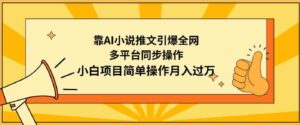 （9471期）靠AI小说推文引爆全网，多平台同步操作，小白项目简单操作月入过万-巨丰资源网