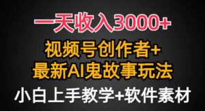 （9445期）一天收入3000+，视频号创作者AI创作鬼故事玩法，条条爆流量，小白也能轻…-巨丰资源网