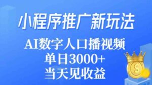 （9465期）小程序推广新玩法，AI数字人口播视频，单日3000+，当天见收益-巨丰资源网