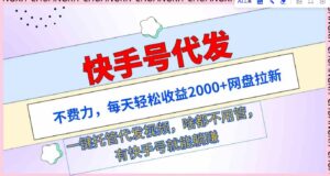 （9492期）快手号代发：不费力，每天轻松收益2000+网盘拉新一键托管代发视频-巨丰资源网