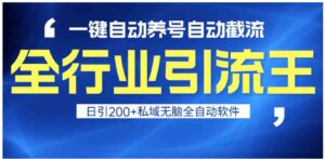 （9196期）全行业引流王！一键自动养号，自动截流，日引私域200+，安全无风险-巨丰资源网