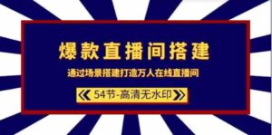 （9502期）爆款直播间-搭建：通过场景搭建-打造万人在线直播间（54节-高清无水印）-巨丰资源网