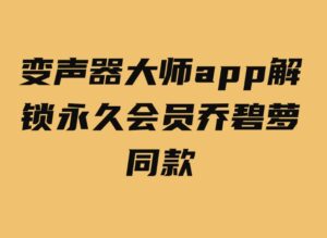 变声器大师app解锁永久会员乔碧萝同款-巨丰资源网