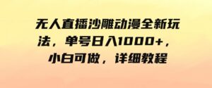 （9521期）无人直播沙雕动漫全新玩法，单号日入1000+，小白可做，详细教程-巨丰资源网