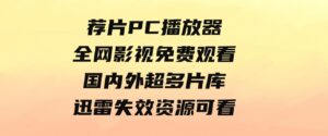 荐片PC播放器，全网影视免费观看国内外超多片库！迅雷失效资源可看。-巨丰资源网