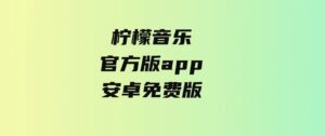 柠檬音乐官方版app安卓免费版-巨丰资源网