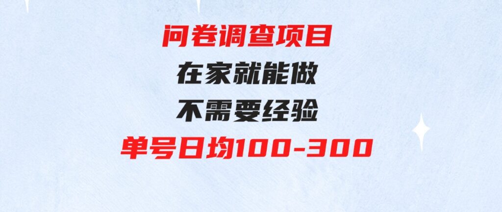 （9590期）问卷调查项目，在家就能做，小白轻松上手，不需要经验，单号日均100-300…-巨丰资源网