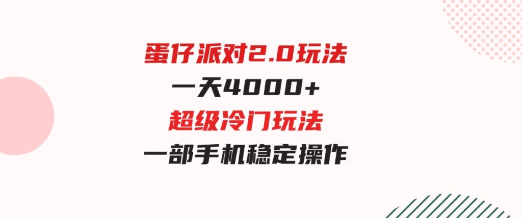 （9685期）蛋仔派对2.0玩法，一天4000+，超级冷门玩法，一部手机稳定操作-巨丰资源网