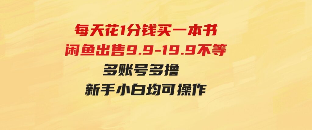 （9695期）每天花1分钱买一本书，闲鱼出售9.9-19.9不等，多账号多撸新手小白均可操作-巨丰资源网