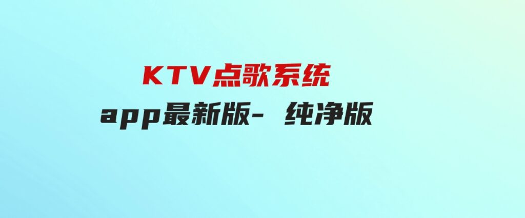 KTV点歌系统app最新版-纯净版-巨丰资源网