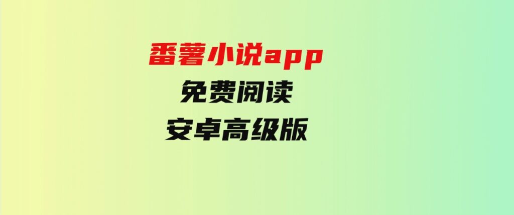 番薯小说app免费阅读-安卓高级版-巨丰资源网