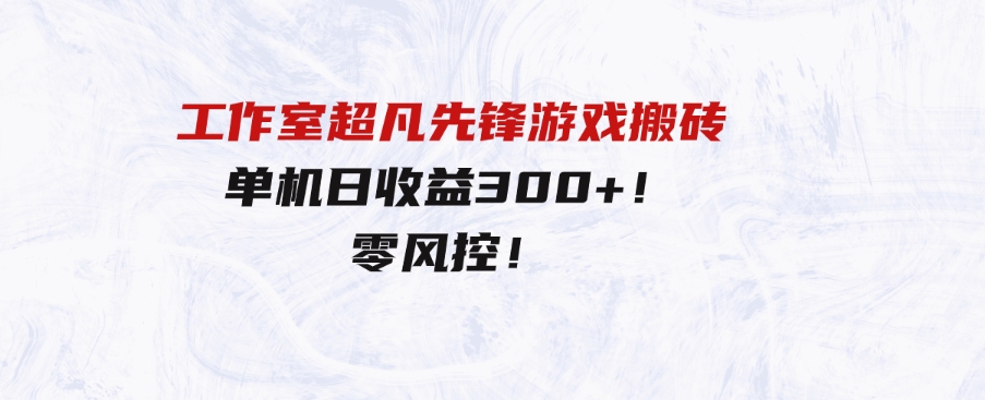 （9785期）工作室超凡先锋游戏搬砖，单机日收益300+！零风控！-巨丰资源网