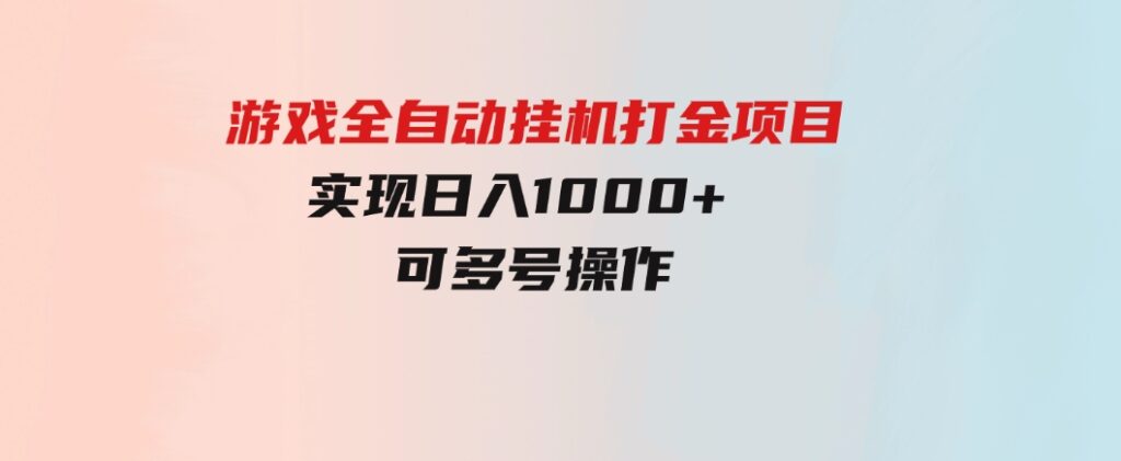 游戏全自动挂机打金项目，实现日入1000+可多号操作-巨丰资源网