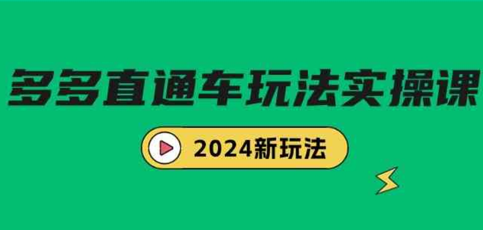 （9412期）多多直通车玩法实战课，2024新玩法（7节课）-巨丰资源网