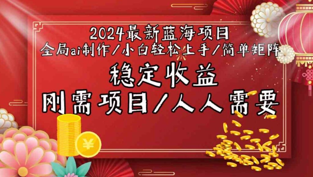 （9197期）2024最新蓝海项目全局ai制作视频，小白轻松上手，简单矩阵，收入稳定-巨丰资源网