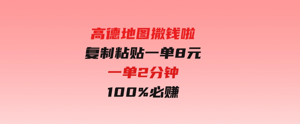 高德地图撒钱啦，复制粘贴一单8元，一单2分钟，100%必赚-巨丰资源网