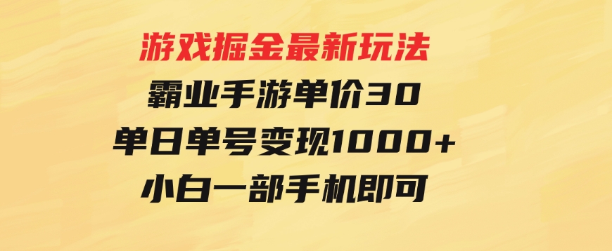 游戏掘金最新玩法，霸业手游单价30，单日单号变现1000+，小白一部手机即可-巨丰资源网